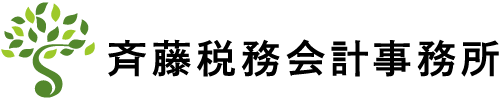 斉藤税務会計事務所